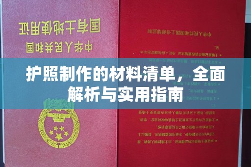 秀英护照制作的材料清单，全面解析与实用指南