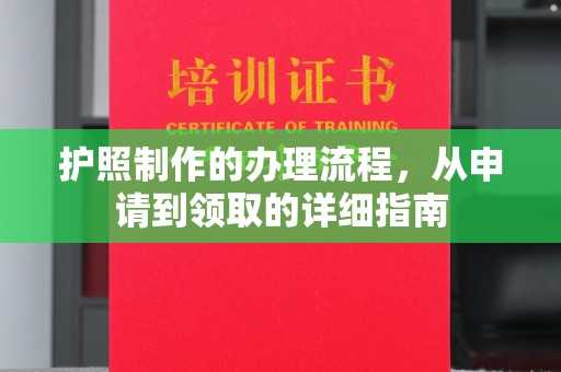 秀英护照制作的办理流程，从申请到领取的详细指南