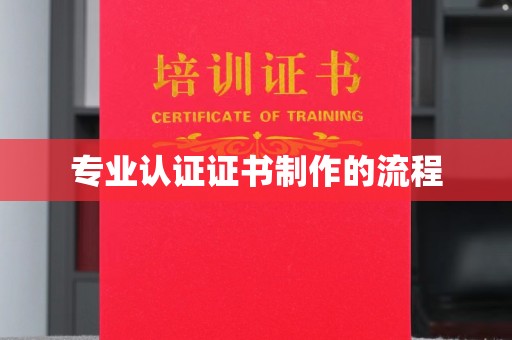 秀英专业认证证书制作的流程