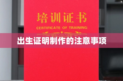 秀英出生证明制作的注意事项