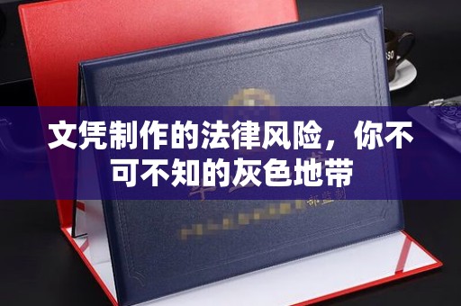 秀英文凭制作的法律风险，你不可不知的灰色地带